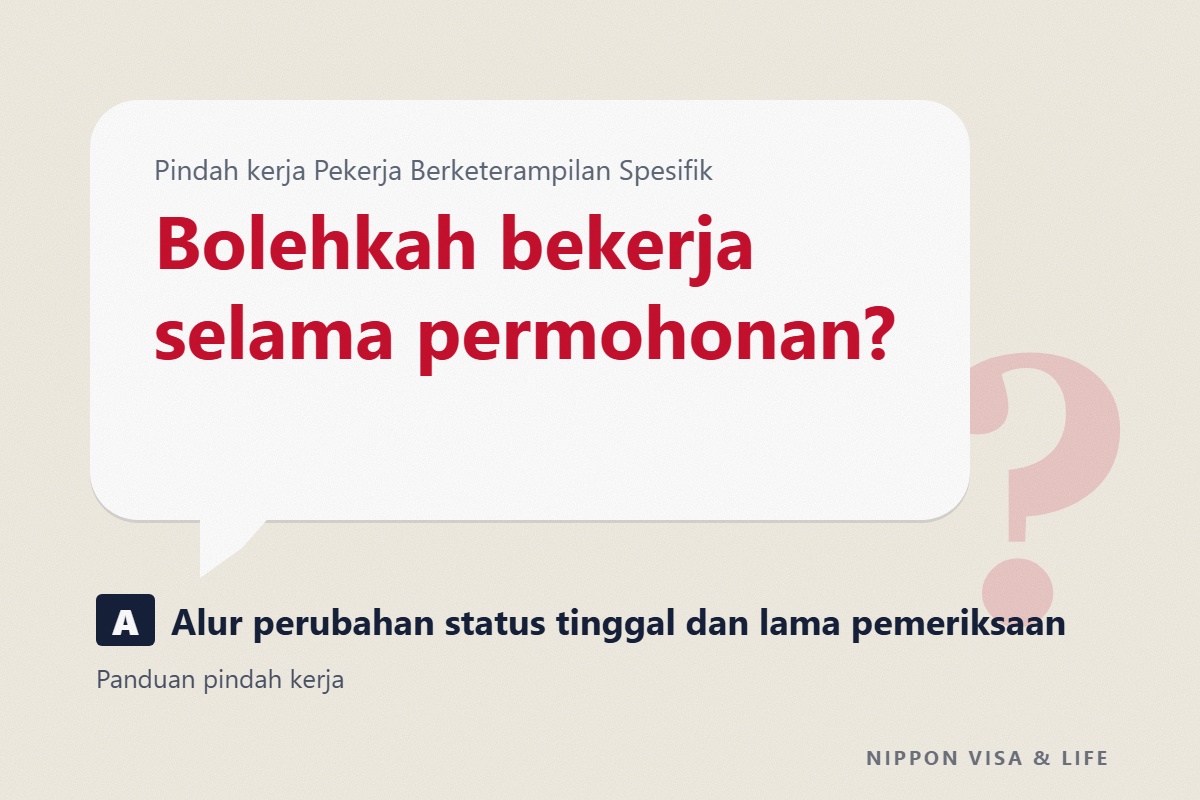 Prosedur pindah kerja Pekerja Berketerampilan Spesifik | Alur perubahan status tinggal, lama pemeriksaan, dan bolehkah bekerja selama permohonan?