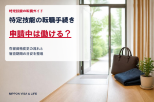 特定技能の転職手続き｜在留資格変更の流れと審査期間、申請中は働ける？