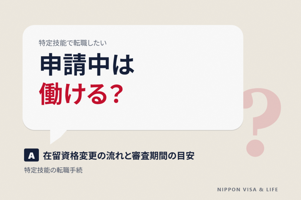 特定技能の転職手続き｜在留資格変更の流れと審査期間、申請中は働ける？
