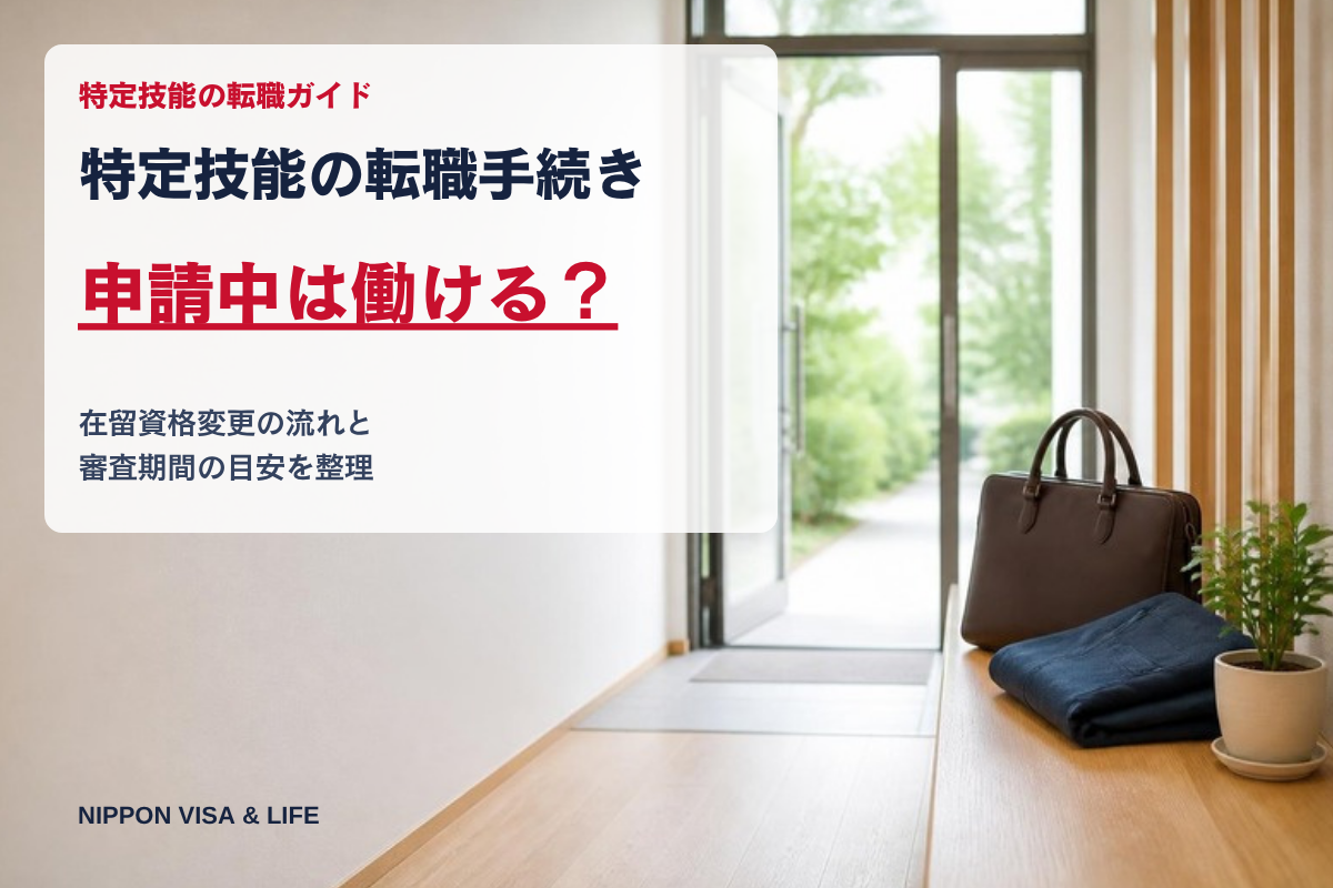 特定技能の転職手続き｜在留資格変更の流れと審査期間、申請中は働ける？