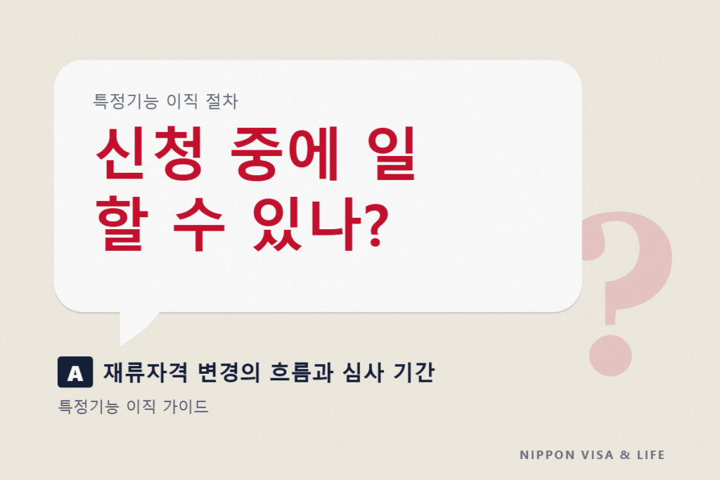 특정기능 이직 절차 | 재류자격 변경의 흐름과 심사 기간, 신청 중에 일할 수 있나?