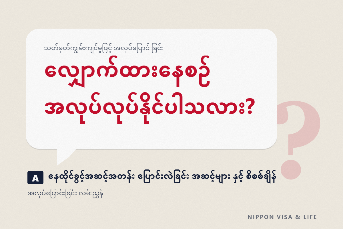 သတ်မှတ်ကျွမ်းကျင်မှုဖြင့် အလုပ်ပြောင်းခြင်း လုပ်ထုံးလုပ်နည်း｜နေထိုင်ခွင့်အဆင့်အတန်း ပြောင်းလဲခြင်း အဆင့်များနှင့် စိစစ်ချိန်၊ လျှောက်ထားနေစဉ် အလုပ်လုပ်နိုင်ပါသလား?