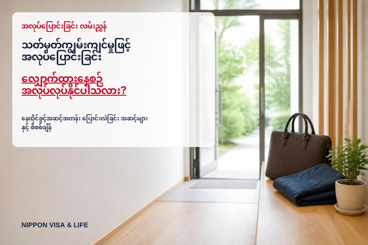 သတ်မှတ်ကျွမ်းကျင်မှုဖြင့် အလုပ်ပြောင်းခြင်း လုပ်ထုံးလုပ်နည်း｜နေထိုင်ခွင့်အဆင့်အတန်း ပြောင်းလဲခြင်း အဆင့်များနှင့် စိစစ်ချိန်၊ လျှောက်ထားနေစဉ် အလုပ်လုပ်နိုင်ပါသလား?