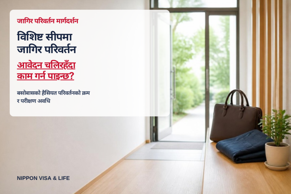 विशिष्ट सीपमा जागिर परिवर्तन गर्ने प्रक्रिया｜बसोबासको हैसियत परिवर्तनको क्रम र परीक्षण अवधि, आवेदन चलिरहँदा काम गर्न पाइन्छ?