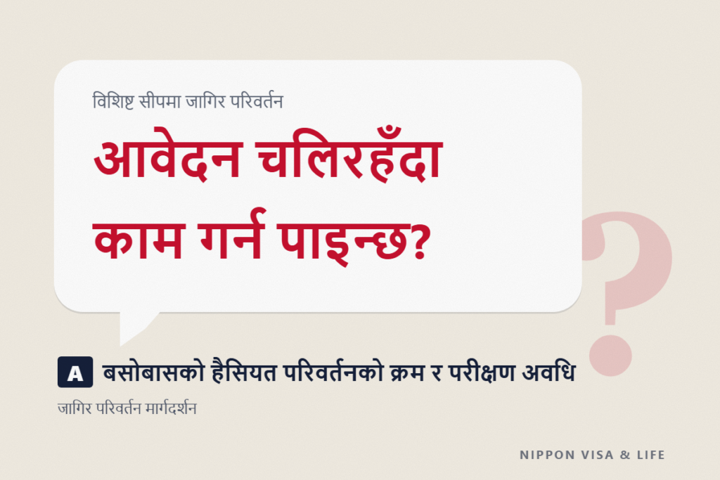 विशिष्ट सीपमा जागिर परिवर्तन गर्ने प्रक्रिया｜बसोबासको हैसियत परिवर्तनको क्रम र परीक्षण अवधि, आवेदन चलिरहँदा काम गर्न पाइन्छ?
