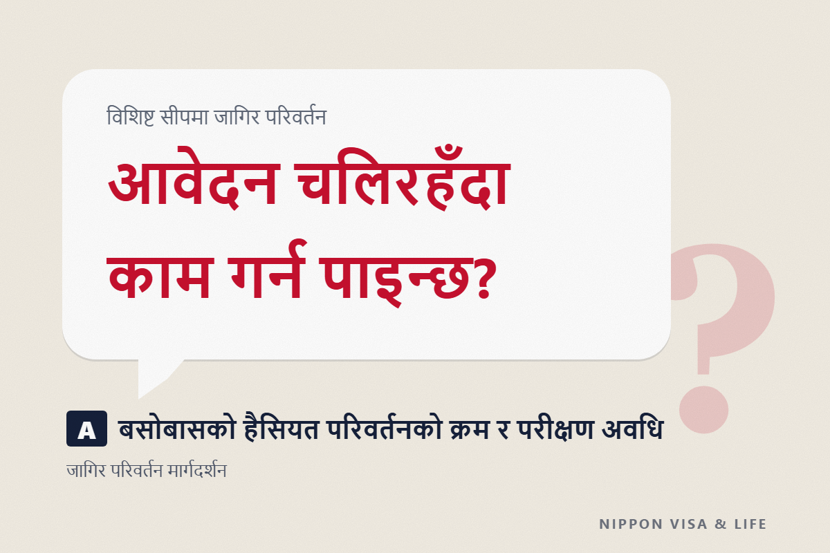 विशिष्ट सीपमा जागिर परिवर्तन गर्ने प्रक्रिया|बसोबासको हैसियत परिवर्तनको क्रम र परीक्षण अवधि, आवेदन चलिरहँदा काम गर्न पाइन्छ?