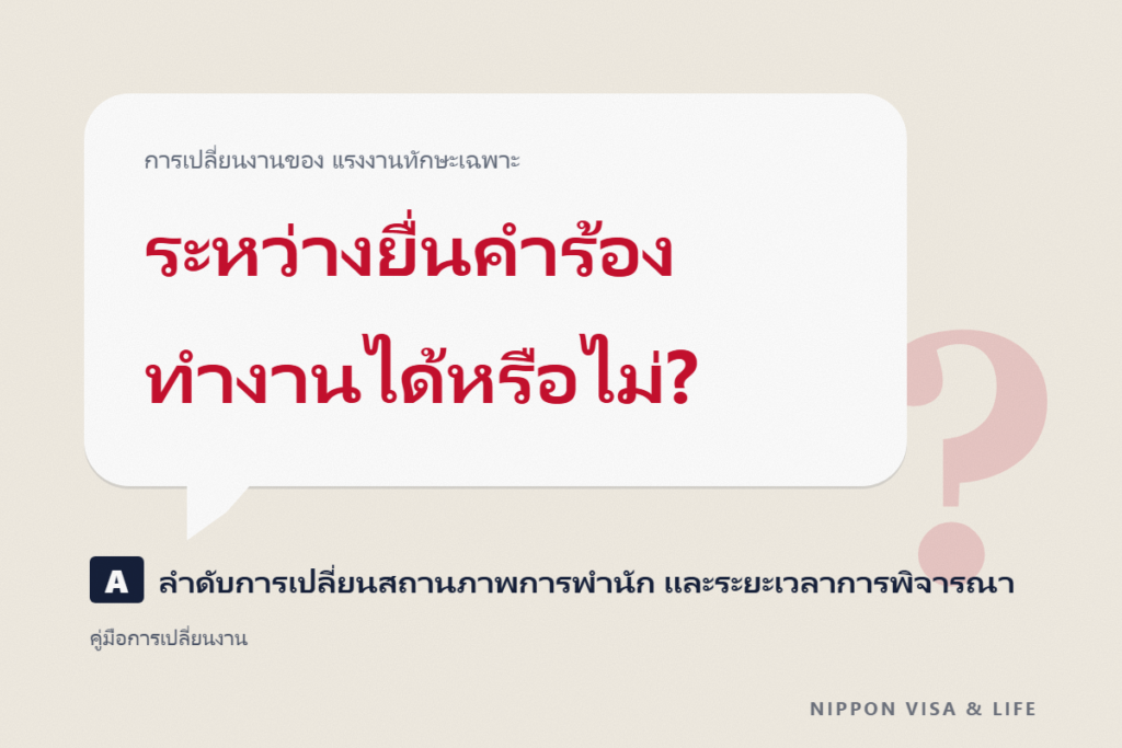 ขั้นตอนการเปลี่ยนงานของแรงงานทักษะเฉพาะ | ลำดับการเปลี่ยนสถานภาพการพำนัก ระยะเวลาการพิจารณา และทำงานระหว่างยื่นคำร้องได้หรือไม่?