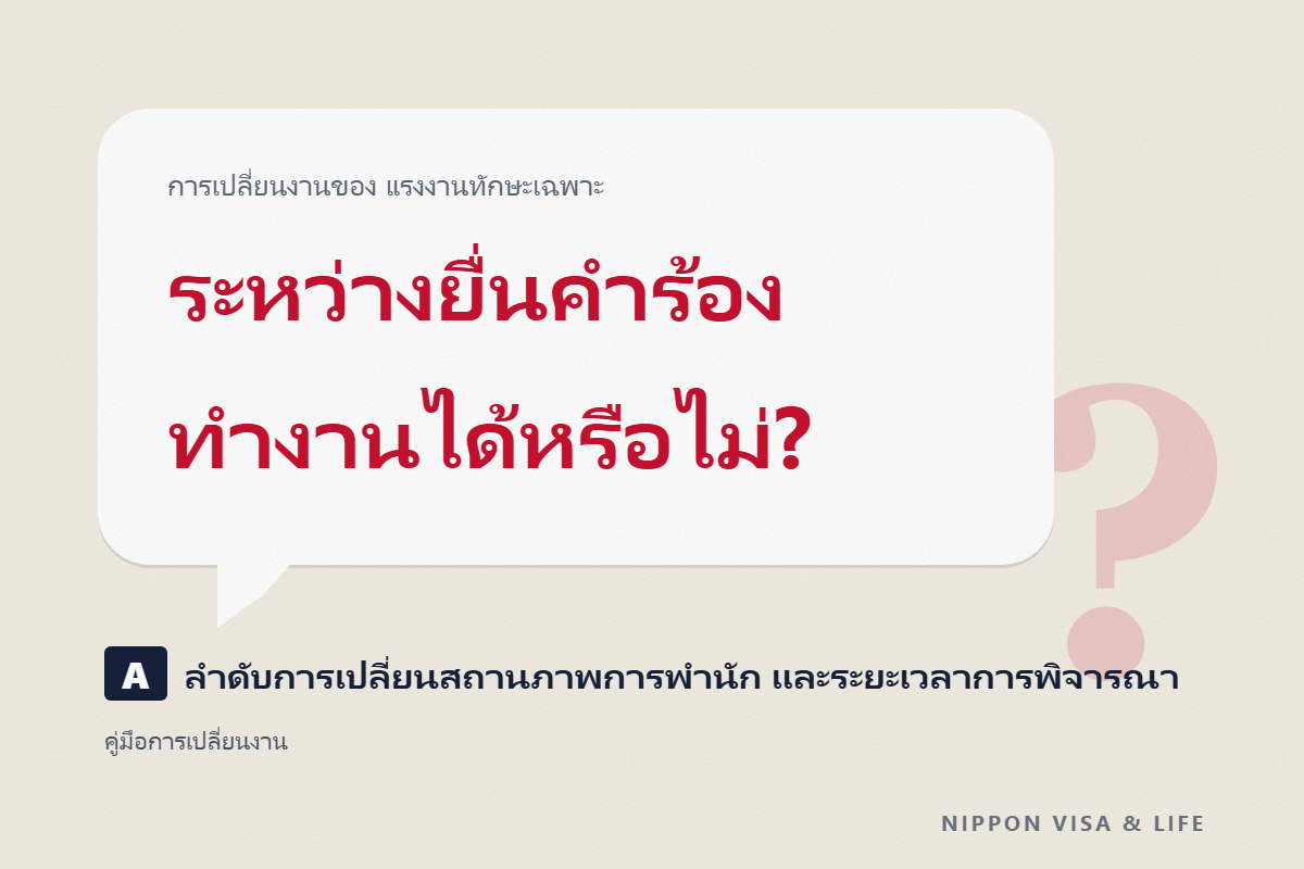 ขั้นตอนการเปลี่ยนงานของแรงงานทักษะเฉพาะ | ลำดับการเปลี่ยนสถานภาพการพำนัก ระยะเวลาการพิจารณา และทำงานระหว่างยื่นคำร้องได้หรือไม่?