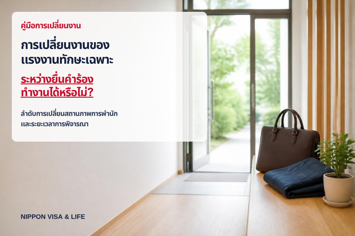 ขั้นตอนการเปลี่ยนงานของแรงงานทักษะเฉพาะ | ลำดับการเปลี่ยนสถานภาพการพำนัก ระยะเวลาการพิจารณา และทำงานระหว่างยื่นคำร้องได้หรือไม่?