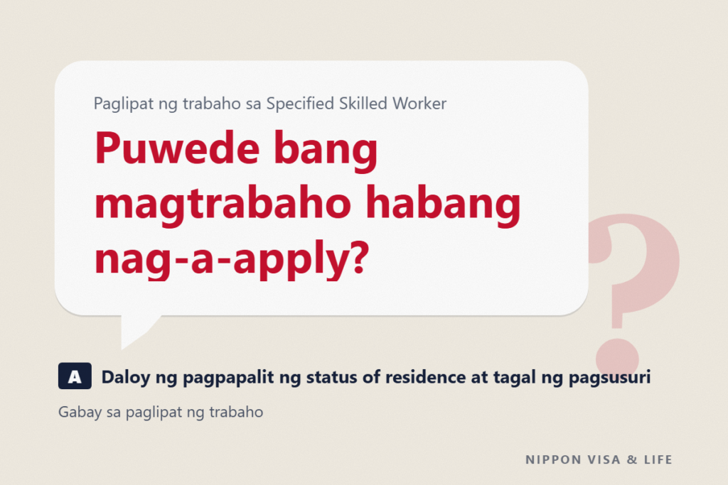 Paglipat ng trabaho sa Specified Skilled Worker | Daloy ng pagpapalit ng status of residence, tagal ng pagsusuri, at maaari bang magtrabaho habang nag-a-apply?