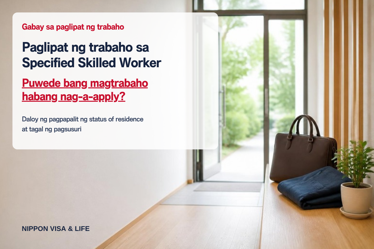 Paglipat ng trabaho sa Specified Skilled Worker | Daloy ng pagpapalit ng status of residence, tagal ng pagsusuri, at maaari bang magtrabaho habang nag-a-apply?