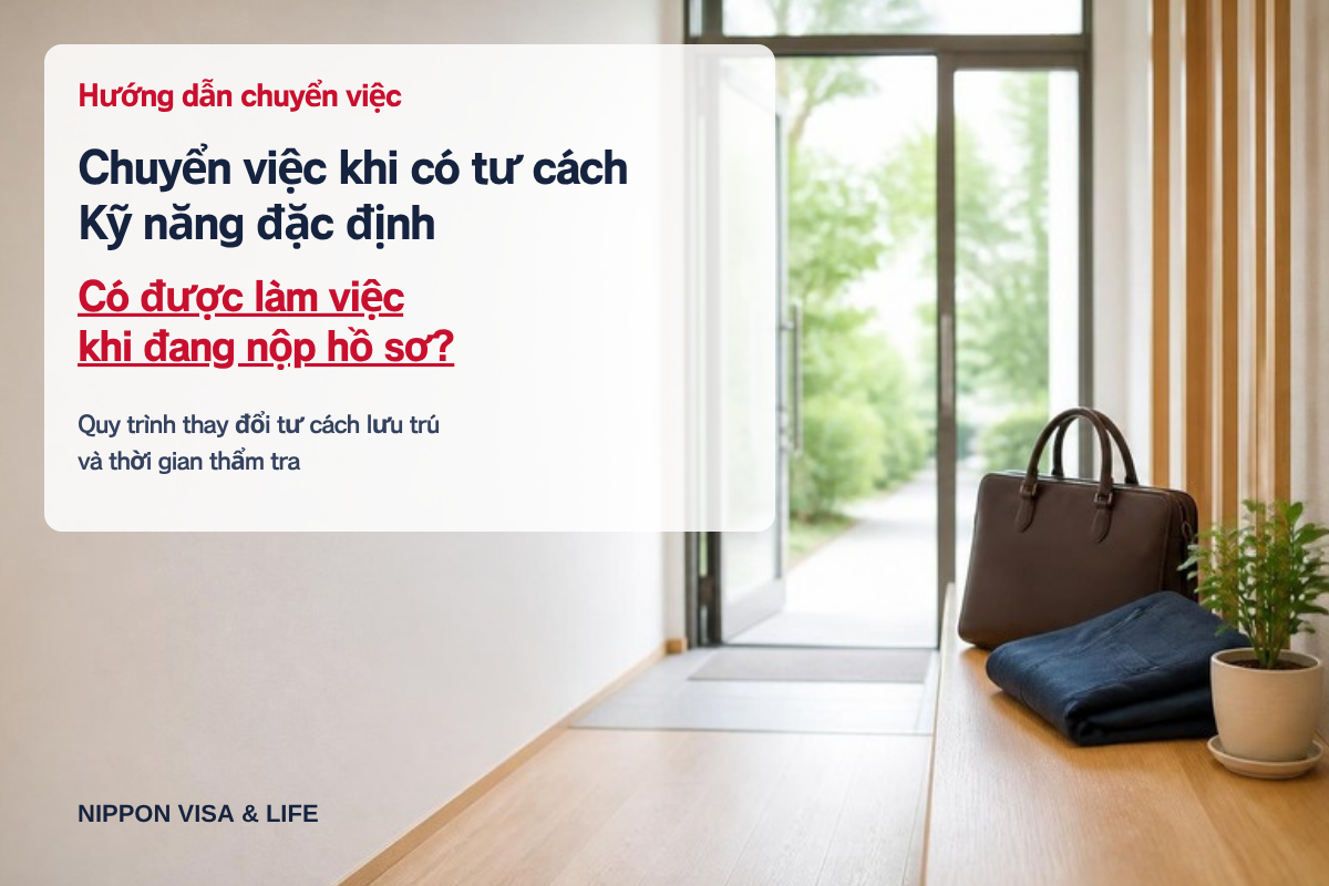 Thủ tục chuyển việc khi có tư cách Kỹ năng đặc định｜Quy trình thay đổi tư cách lưu trú, thời gian thẩm tra, có được làm việc trong khi đang nộp hồ sơ không?