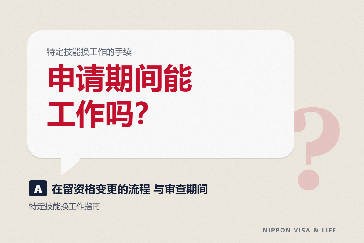 特定技能换工作的手续｜在留资格变更的流程与审查期间，申请期间能工作吗？