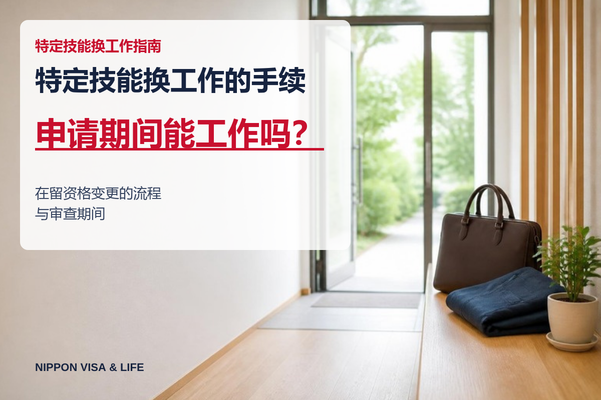 特定技能换工作的手续｜在留资格变更的流程与审查期间，申请期间能工作吗？