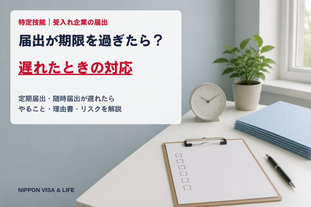 特定技能の届出が期限を過ぎたら？定期届出・随時届出が遅れた場合の対応