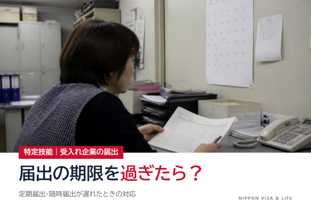 特定技能の届出が期限を過ぎたら？定期届出・随時届出が遅れた場合の対応