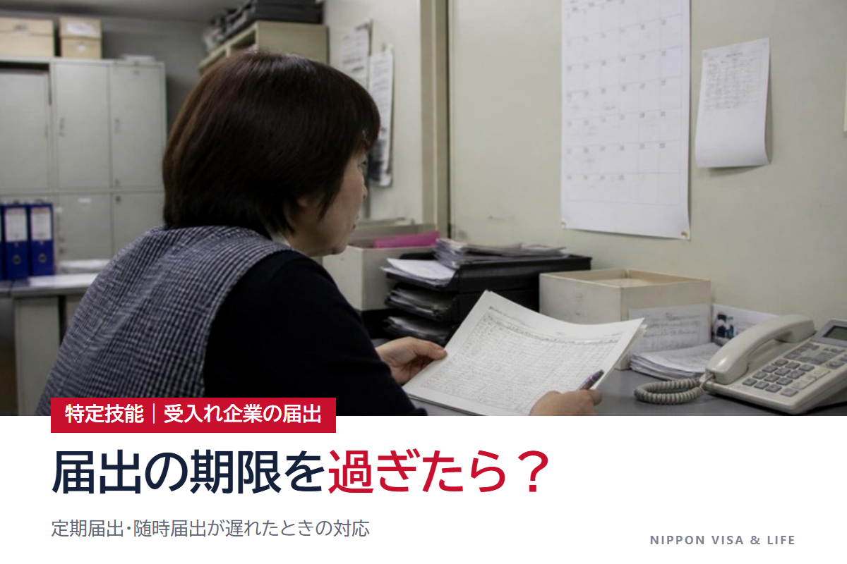 特定技能の届出が期限を過ぎたら？定期届出・随時届出が遅れた場合の対応