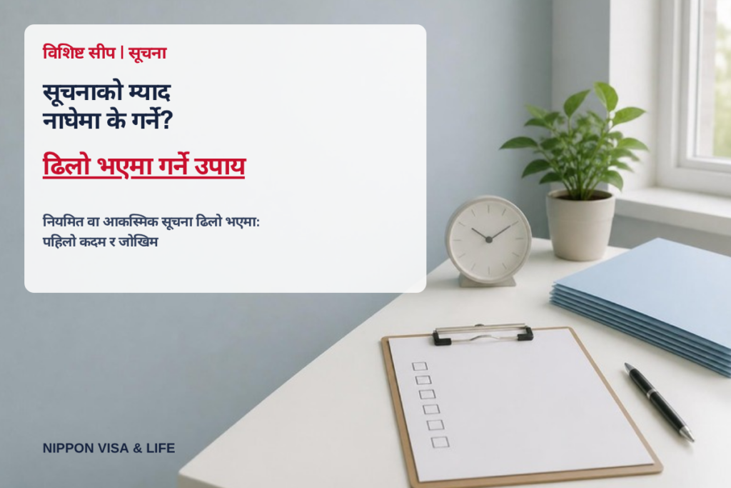 विशिष्ट सीपको सूचनाको म्याद नाघेमा के गर्ने? नियमित सूचना वा आकस्मिक सूचना ढिलो भएमा गर्ने उपाय