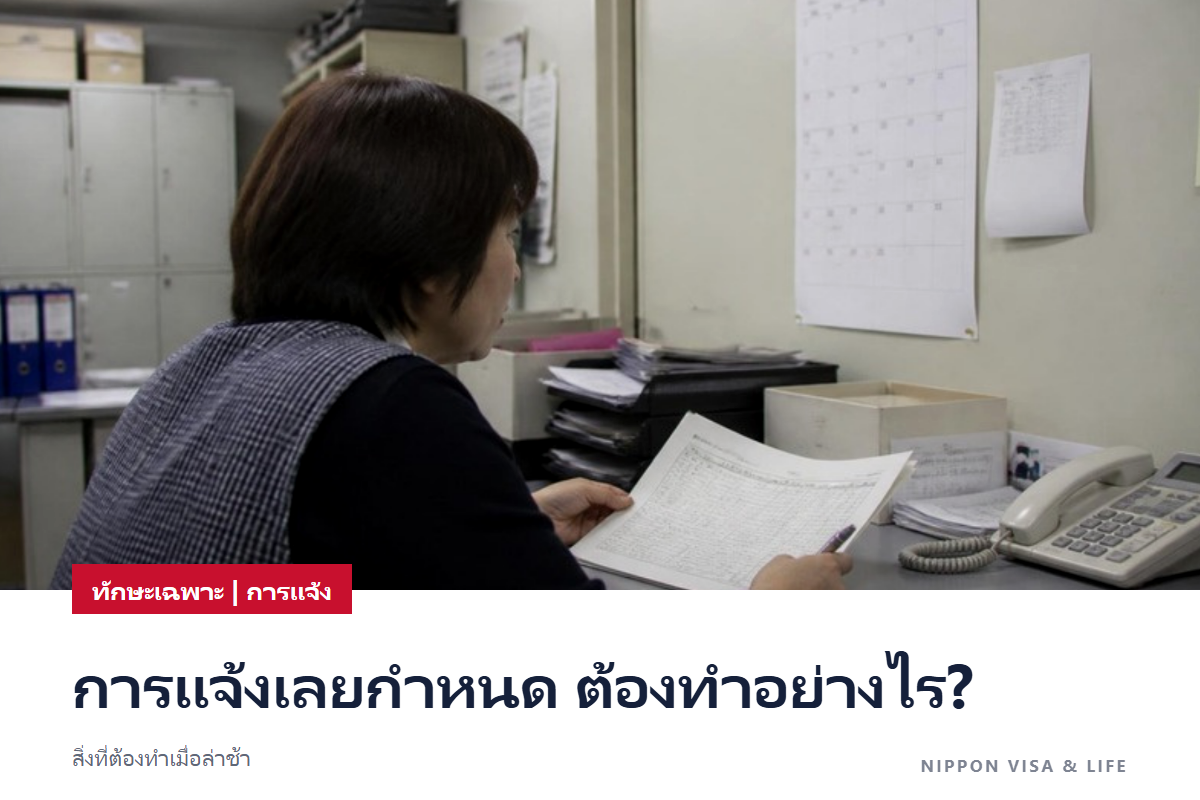 หากการแจ้งของทักษะเฉพาะเลยกำหนด? สิ่งที่ต้องทำเมื่อการแจ้งตามกำหนดหรือการแจ้งเป็นครั้งคราวล่าช้า