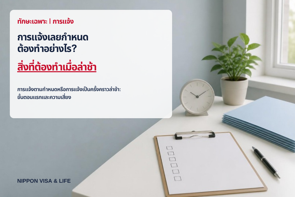 หากการแจ้งของทักษะเฉพาะเลยกำหนด? สิ่งที่ต้องทำเมื่อการแจ้งตามกำหนดหรือการแจ้งเป็นครั้งคราวล่าช้า