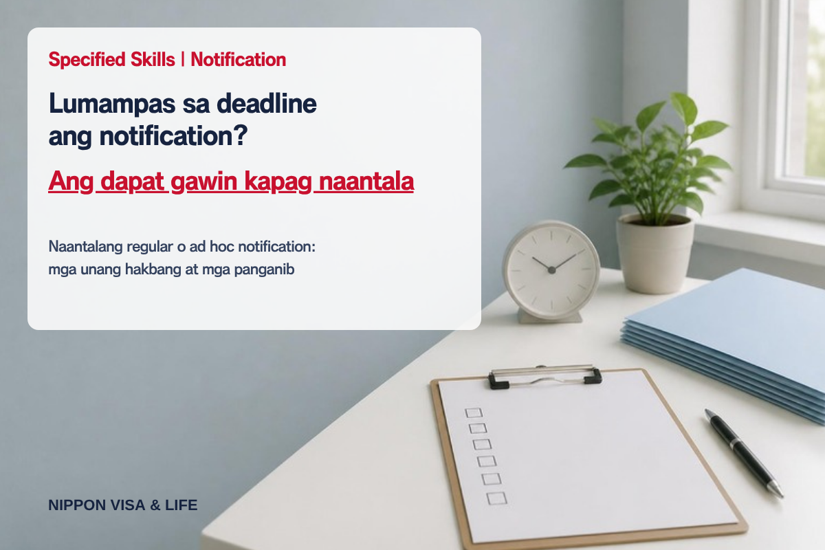 Paano kung lumampas sa deadline ang notification ng Specified Skills? Ang dapat gawin kapag naantala ang regular notification o ad hoc notification