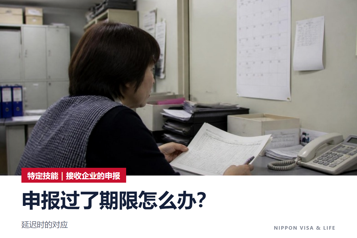 特定技能的申报过了期限怎么办?定期申报・随时申报延迟时的对应