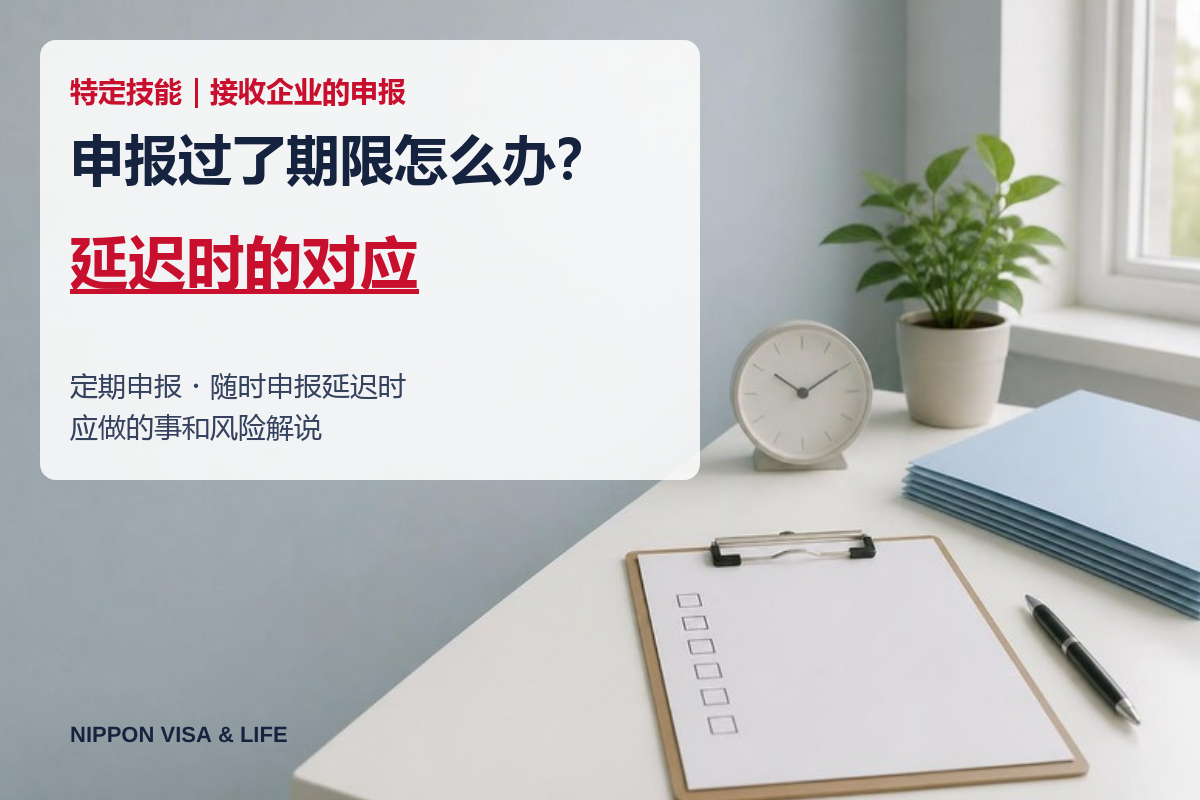 特定技能的申报过了期限怎么办？定期申报・随时申报延迟时的对应