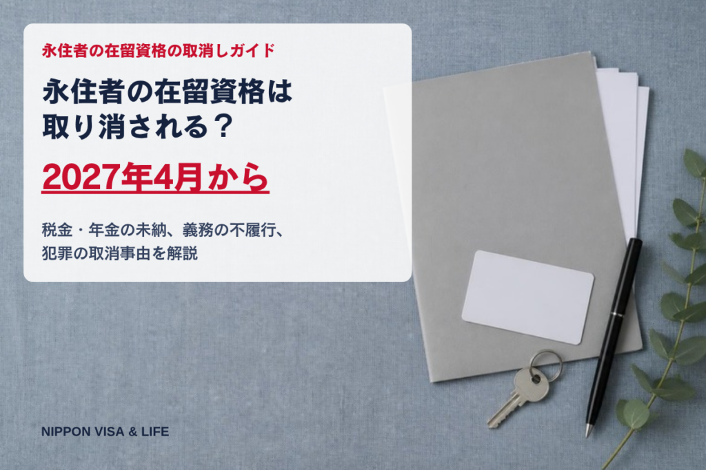永住者の在留資格は取り消される？税金・年金の未納、義務の不履行、犯罪の取消事由を解説