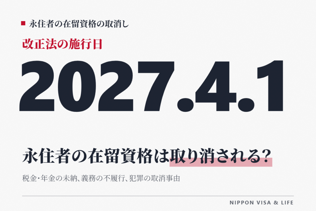 永住者の在留資格は取り消される？税金・年金の未納、義務の不履行、犯罪の取消事由を解説