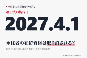 永住者の在留資格は取り消される？税金・年金の未納、義務の不履行、犯罪の取消事由を解説