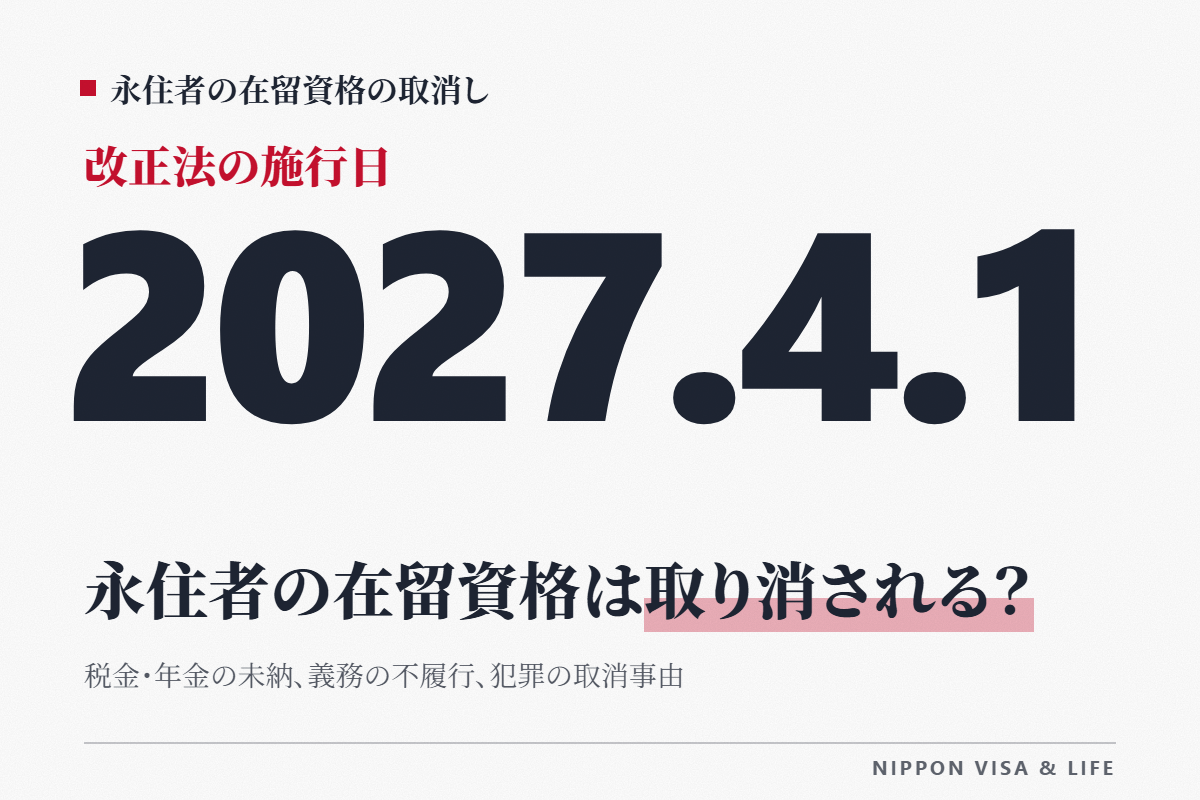 永住者の在留資格は取り消される？税金・年金の未納、義務の不履行、犯罪の取消事由を解説