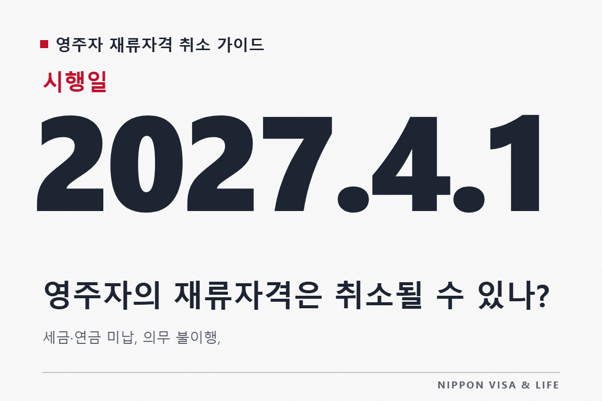 영주자의 재류자격은 취소될 수 있나? 세금·연금 미납, 의무 불이행, 범죄 등 취소 사유 해설