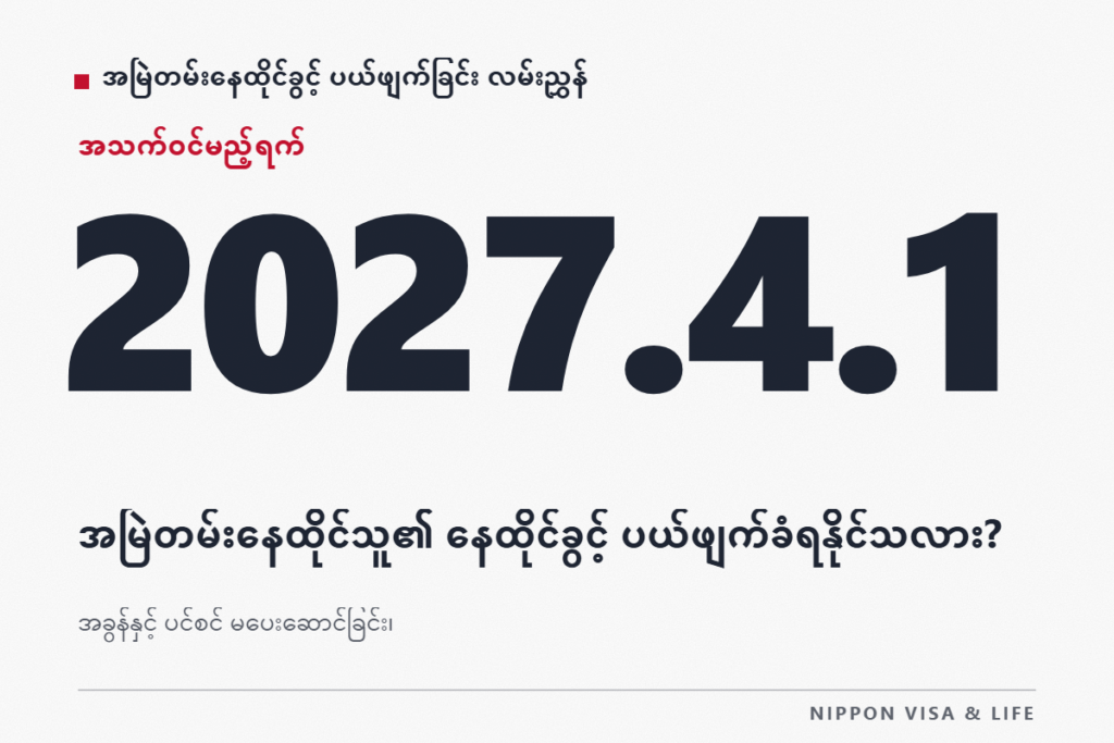 အမြဲတမ်းနေထိုင်သူ၏ နေထိုင်ခွင့်အဆင့်အတန်း ပယ်ဖျက်ခံရနိုင်သလား? အခွန်・ပင်စင် မပေးဆောင်ခြင်း၊ တာဝန်မကျေပွန်ခြင်း၊ ရာဇဝတ်မှု စသည့် ပယ်ဖျက်ရန် အကြောင်းရင်းများ ရှင်းလင်းချက်