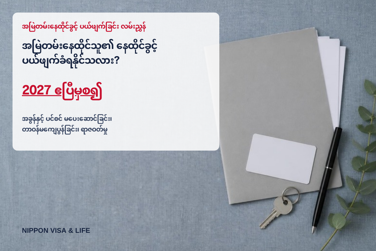 အမြဲတမ်းနေထိုင်သူ၏ နေထိုင်ခွင့်အဆင့်အတန်း ပယ်ဖျက်ခံရနိုင်သလား? အခွန်・ပင်စင် မပေးဆောင်ခြင်း၊ တာဝန်မကျေပွန်ခြင်း၊ ရာဇဝတ်မှု စသည့် ပယ်ဖျက်ရန် အကြောင်းရင်းများ ရှင်းလင်းချက်