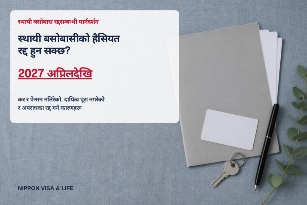 स्थायी बसोबासीको बसोबासको हैसियत रद्द हुन सक्छ? कर・पेन्सन नतिरेको, दायित्व पूरा नगरेको र अपराधका रद्द गर्ने कारणहरूको व्याख्या