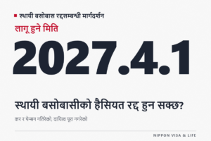 स्थायी बसोबासीको बसोबासको हैसियत रद्द हुन सक्छ? कर・पेन्सन नतिरेको, दायित्व पूरा नगरेको र अपराधका रद्द गर्ने कारणहरूको व्याख्या