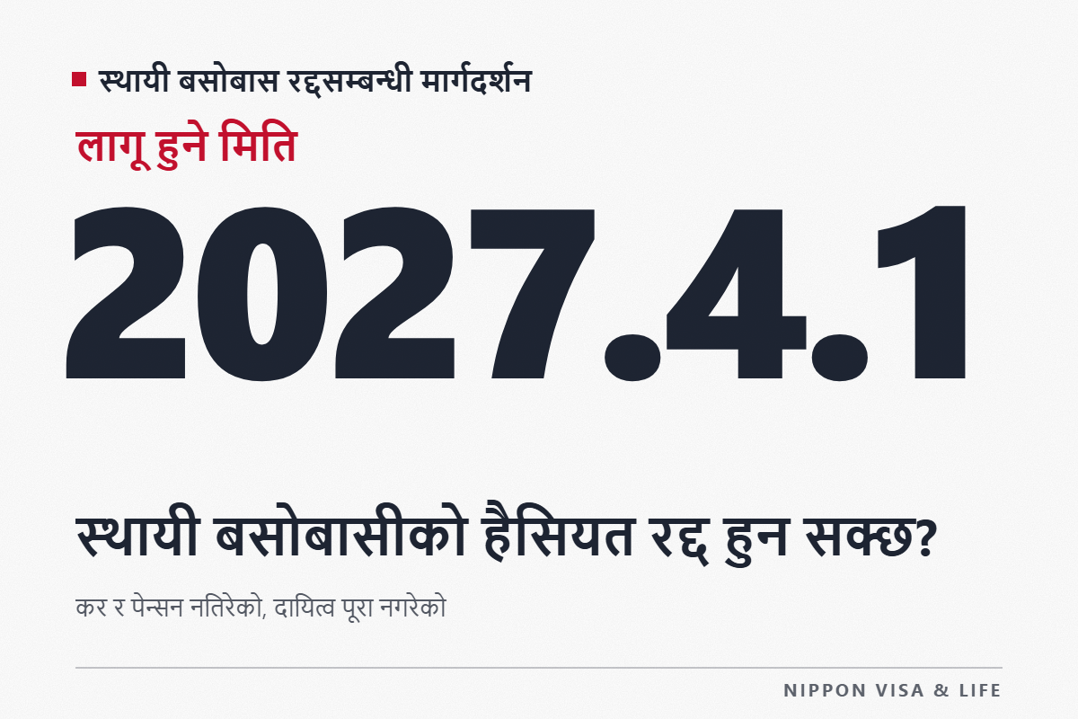 स्थायी बसोबासीको बसोबासको हैसियत रद्द हुन सक्छ? कर・पेन्सन नतिरेको, दायित्व पूरा नगरेको र अपराधका रद्द गर्ने कारणहरूको व्याख्या