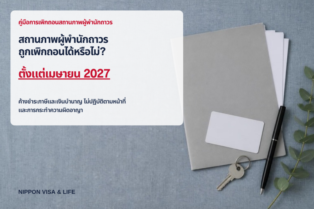 สถานภาพการพำนักของผู้พำนักถาวรถูกเพิกถอนได้หรือไม่? อธิบายเหตุเพิกถอน: ค้างชำระภาษีและเงินบำนาญ ไม่ปฏิบัติตามหน้าที่ และการกระทำความผิดอาญา
