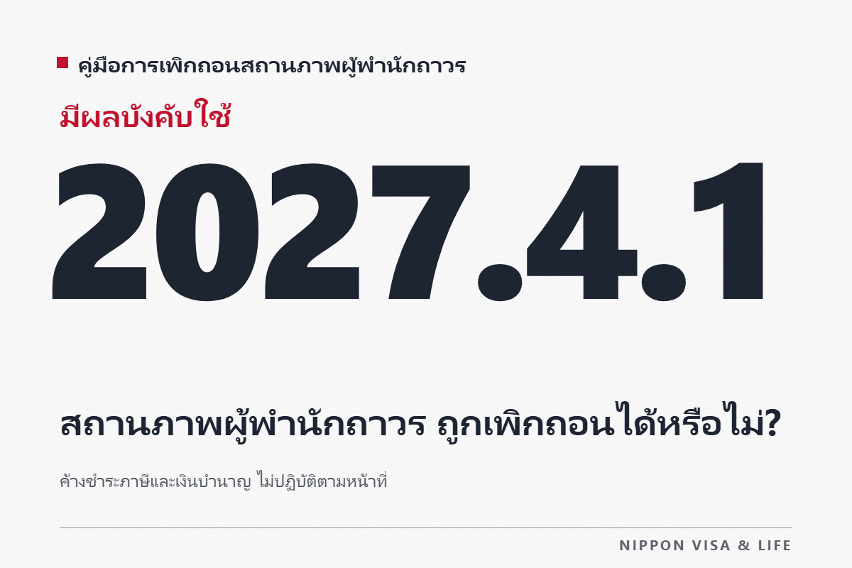 สถานภาพการพำนักของผู้พำนักถาวรถูกเพิกถอนได้หรือไม่? อธิบายเหตุเพิกถอน: ค้างชำระภาษีและเงินบำนาญ ไม่ปฏิบัติตามหน้าที่ และการกระทำความผิดอาญา
