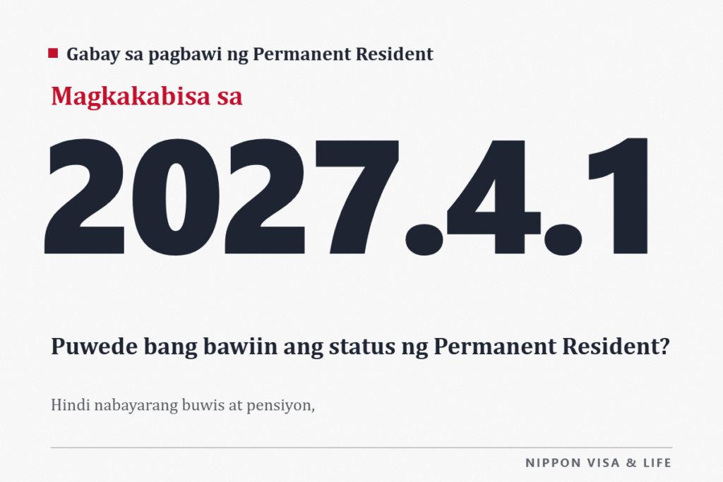Puwede bang bawiin ang status of residence ng Permanent Resident? Paliwanag sa mga dahilan ng pagbawi: hindi nabayarang buwis at pensiyon, hindi pagtupad sa obligasyon, at krimen