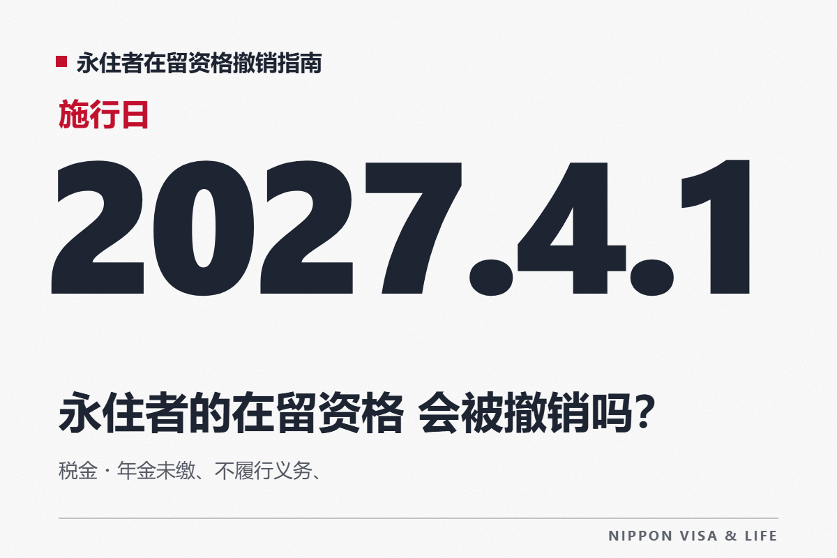 永住者的在留资格会被撤销吗？解读税金・年金未缴、不履行义务、犯罪等撤销事由