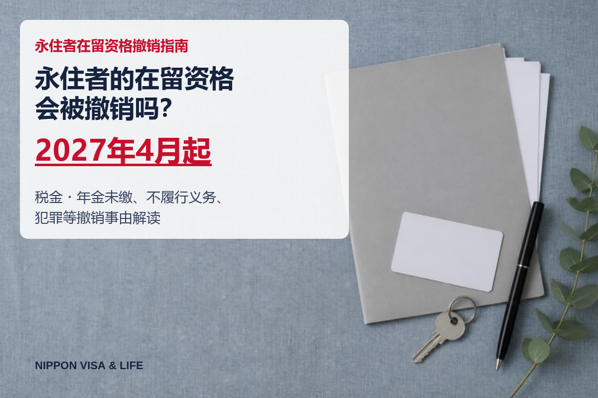 永住者的在留资格会被撤销吗？解读税金・年金未缴、不履行义务、犯罪等撤销事由