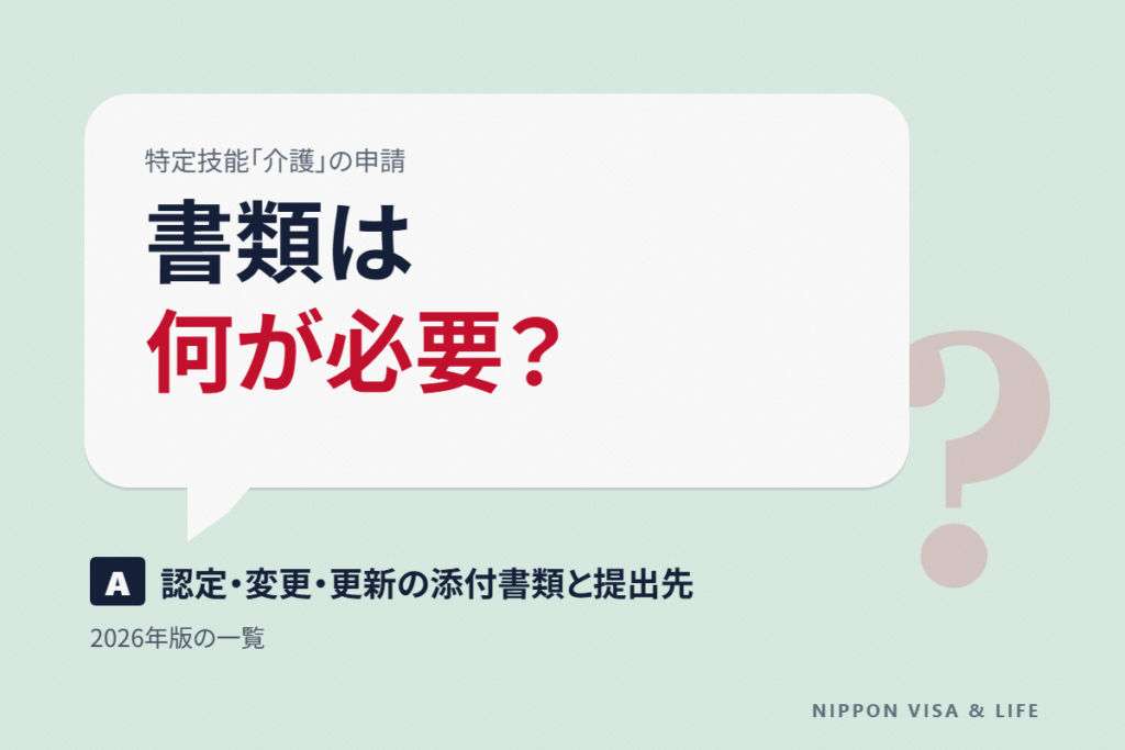 特定技能「介護」の必要書類一覧｜認定・変更・更新それぞれの添付書類と提出先【2026年版】