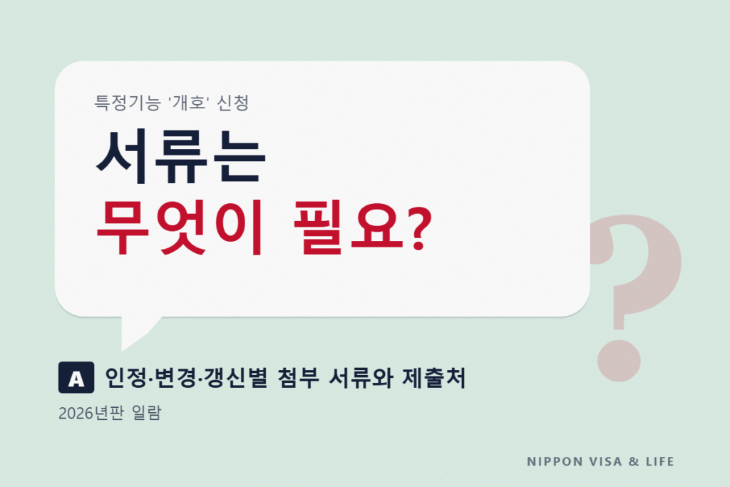 특정기능 ‘개호’ 필요 서류 일람｜인정·변경·갱신별 첨부 서류와 제출처【2026년판】