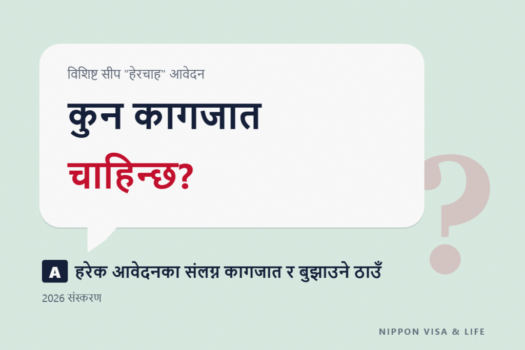 विशिष्ट सीप “हेरचाह” का आवश्यक कागजातको सूची｜योग्यता प्रमाणपत्र・परिवर्तन・नवीकरण प्रत्येकमा संलग्न गर्ने कागजात र पेस गर्ने ठाउँ【2026 संस्करण】