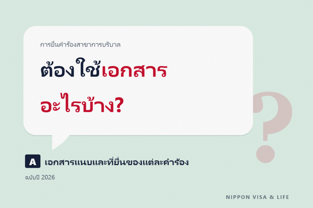 รายการเอกสารที่ต้องใช้สำหรับแรงงานทักษะเฉพาะ “การบริบาล”｜เอกสารแนบและสถานที่ยื่นของคำร้องขอใบรับรองคุณสมบัติ・การเปลี่ยน・การต่ออายุ【ฉบับปี 2026】