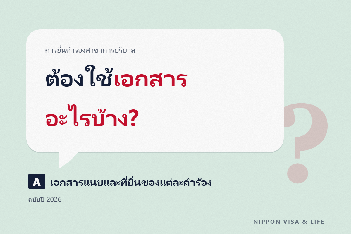 รายการเอกสารที่ต้องใช้สำหรับแรงงานทักษะเฉพาะ “การบริบาล”｜เอกสารแนบและสถานที่ยื่นของคำร้องขอใบรับรองคุณสมบัติ・การเปลี่ยน・การต่ออายุ【ฉบับปี 2026】