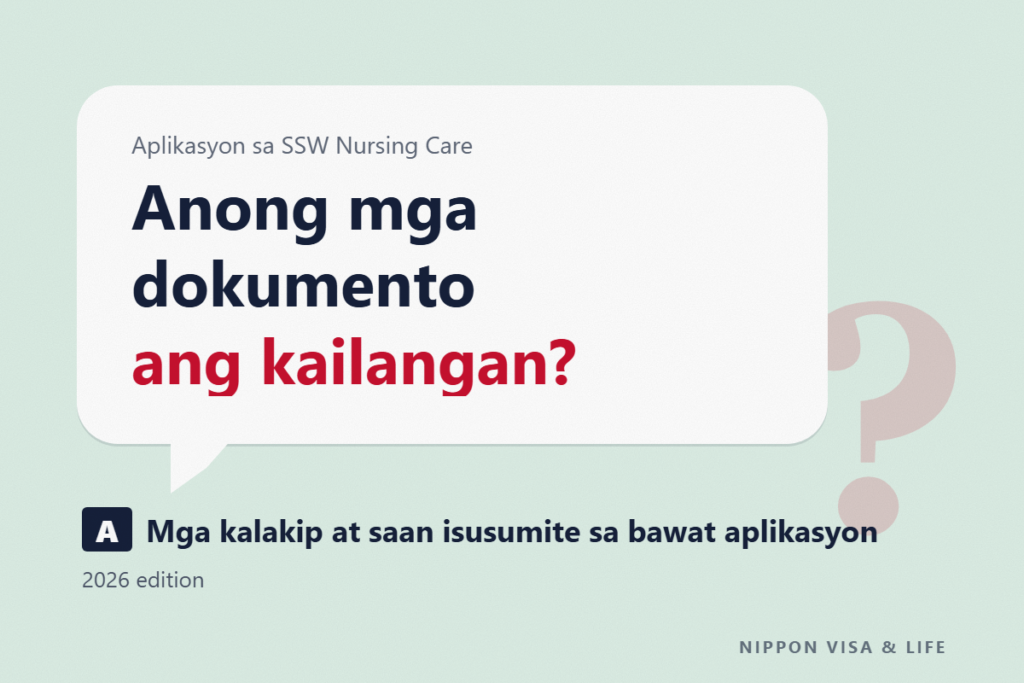Listahan ng mga Kailangang Dokumento para sa Specified Skilled Worker “Nursing Care” | Mga Kalakip na Dokumento at Saan Isusumite para sa Certificate of Eligibility, Pagpapalit, at Renewal [Edisyong 2026]