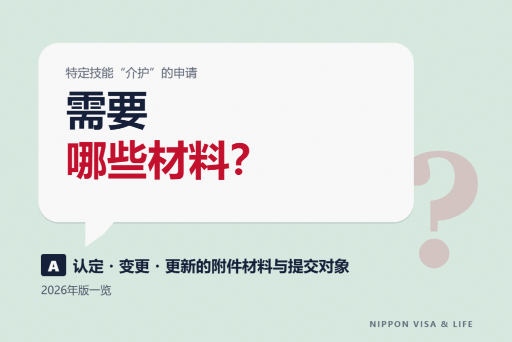 特定技能“介护”所需材料一览｜认定・变更・更新各自的附件材料与提交对象【2026年版】