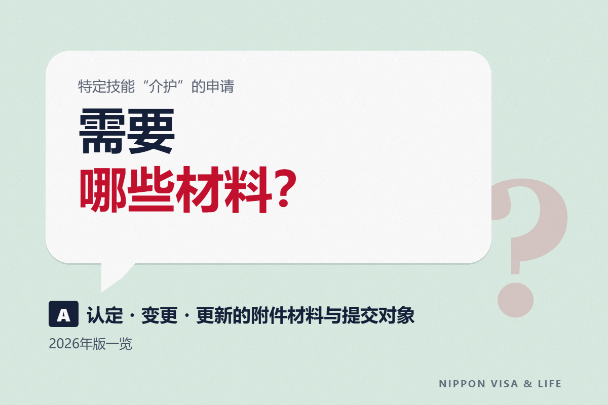 特定技能“介护”所需材料一览｜认定・变更・更新各自的附件材料与提交对象【2026年版】